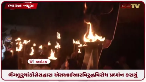 VIDEO: બેંગલુરુમાં કોંગ્રેસ દ્વારા એસઆઈઆર વિરુદ્ધ વિરોધ પ્રદર્શન કરાયું