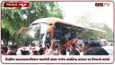 VIDEO: દિલ્હીમાં અટકાયત દરમિયાન આરજેડી સાંસદ મનોજ ઝાએ કેન્દ્ર સરકાર પર નિશાનો સાધ્યો