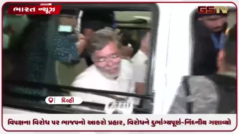 VIDEO: વિપક્ષના વિરોધ પર ભાજપનો આકરો પ્રહાર, વિરોધને દુર્ભાગ્યપૂર્ણ-નિંદનીય ગણાવ્યો