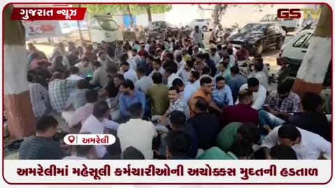 VIDEO: અમરેલીમાં મહેસૂલી કર્મચારીઓની અચોક્કસ મુદતની હડતાળ: ૧૪ મુદ્દાઓ સાથે કલેક્ટર કચેરી બહાર ધરણા
