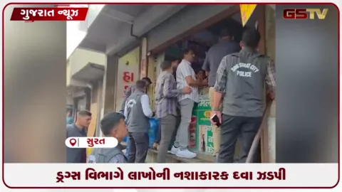 VIDEO: સુરતમાં SOG અને ફૂડ એન્ડ ડ્રગ્સ વિભાગના દરોડા, લાખોની નશાકારક દવાઓ ઝડપાઈ