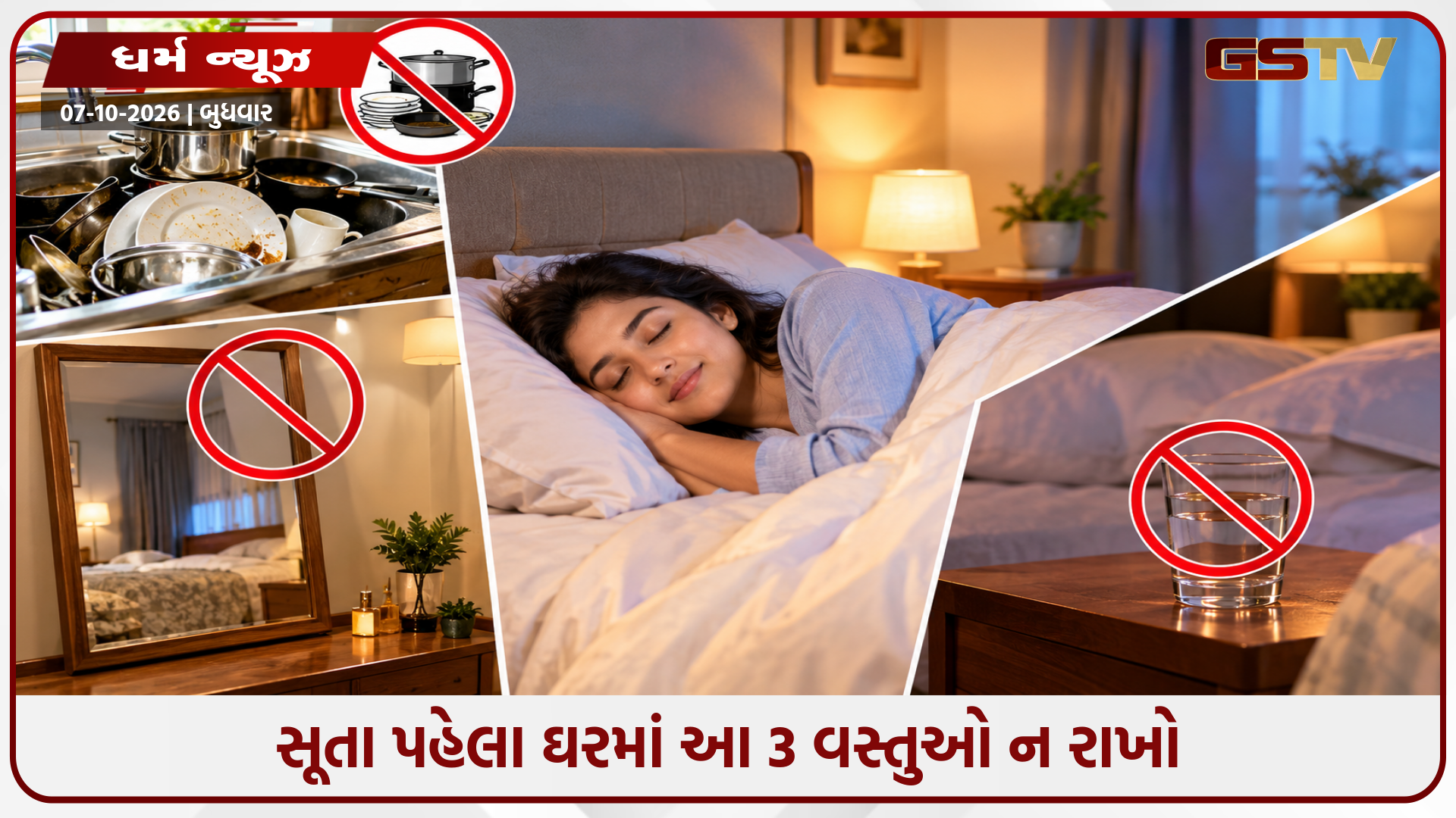 સૂતા પહેલા ઘરમાં આ 3 વસ્તુઓ ન રાખો, વાસ્તુ અનુસાર ઊંઘથી લઈને સુખ-સમૃદ્ધિ પર પડી શકે છે અસર!