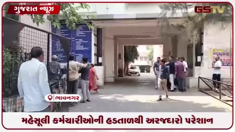 VIDEO: ગુજરાતમાં મહેસૂલી કર્મચારીઓની અચોક્કસ મુદતની હડતાલ શરૂ થતાં ભાવનગરમાં અરજદારો ભારે મુશ્કેલીમાં