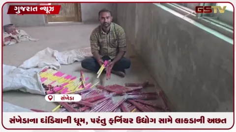 VIDEO: સંખેડાના દાંડિયાની ધૂમ, પરંતુ ફર્નિચર ઉદ્યોગ સામે લાકડાની અછત