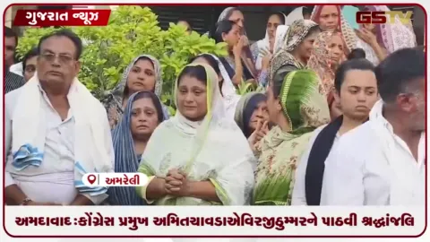 VIDEO: અમદાવાદ: કોંગ્રેસ પ્રમુખ અમિત ચાવડાએ વિરજી ઠુમ્મરને પાઠવી શ્રદ્ધાંજલિ