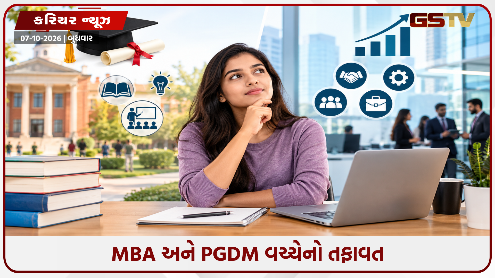 MBA કે PGDM, તમારા કારકિર્દી માટે કયો કોર્સ સારો છે? જાણો બંને વચ્ચેનો તફાવત