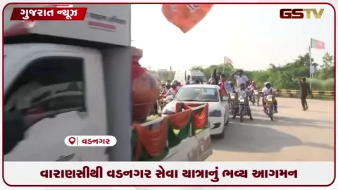 VIDEO: વારાણસીથી વડનગર સેવા યાત્રાનું ભવ્ય આગમન