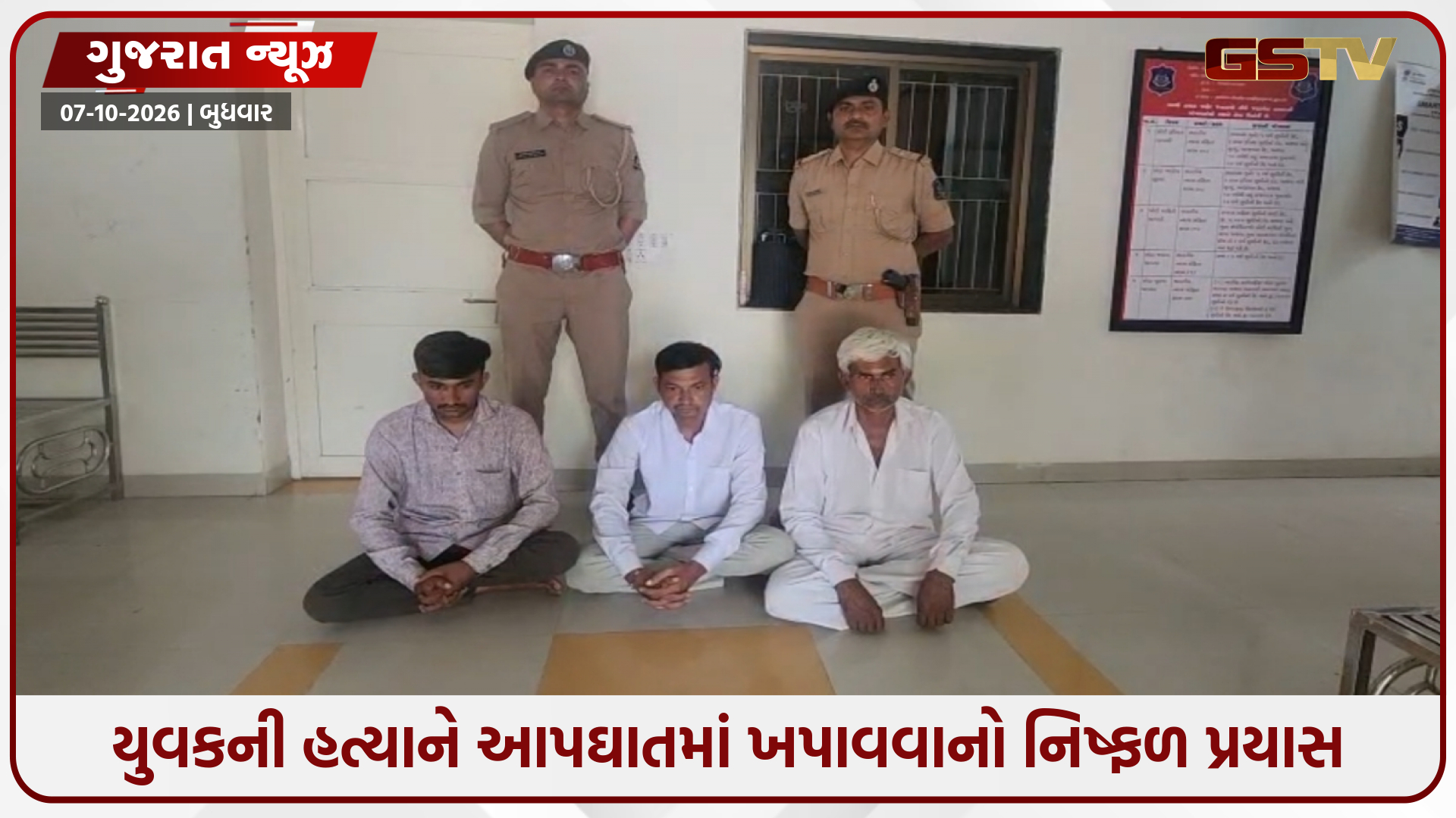 સુરેન્દ્રનગરના કોરડા ગામે જમીન નામે કરાવવા દબાણ કરતાં યુવકને પરિવારે જ પતાવી દીધો, 6 આરોપીઓ પકડાયા