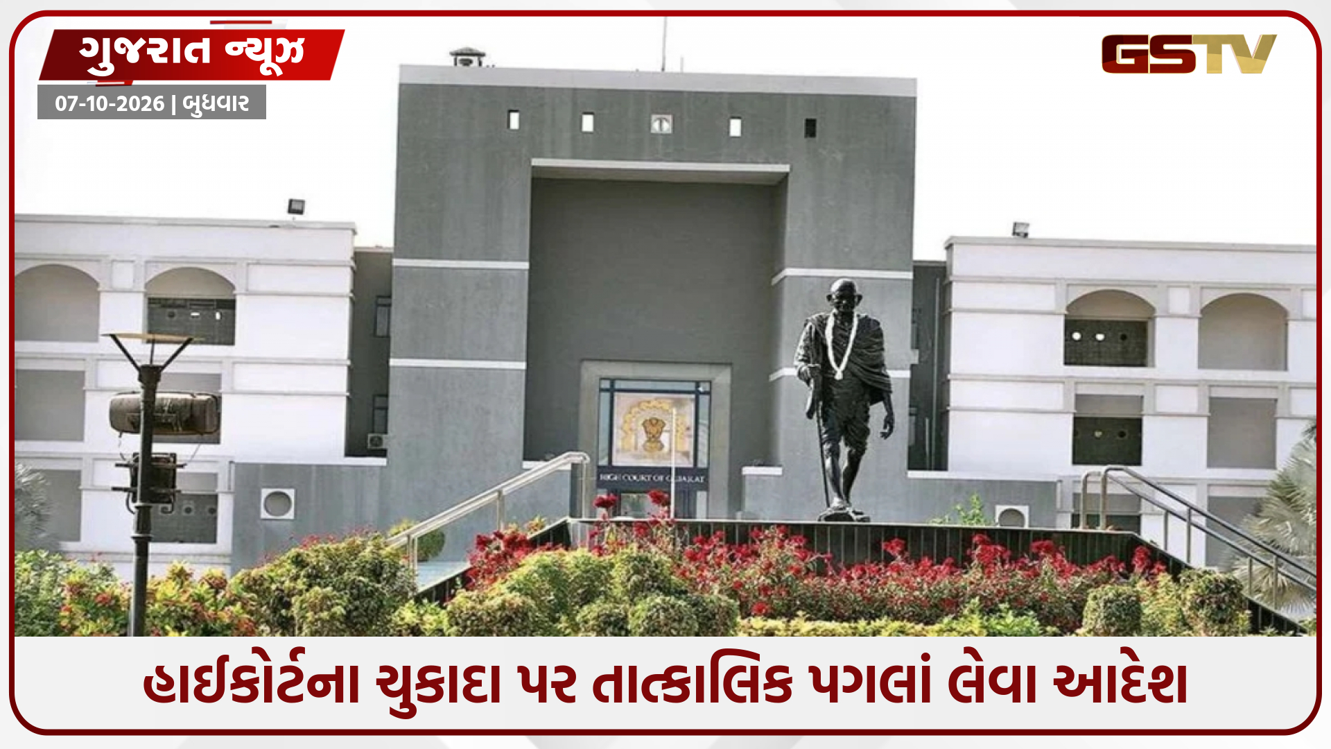 હાઈકોર્ટના ચુકાદાના અમલને લઈ રાજ્ય સરકારનો કડક નિર્ણય; બેદરકાર અધિકારીઓ સામે એક્શન, જાણો નવી SOP