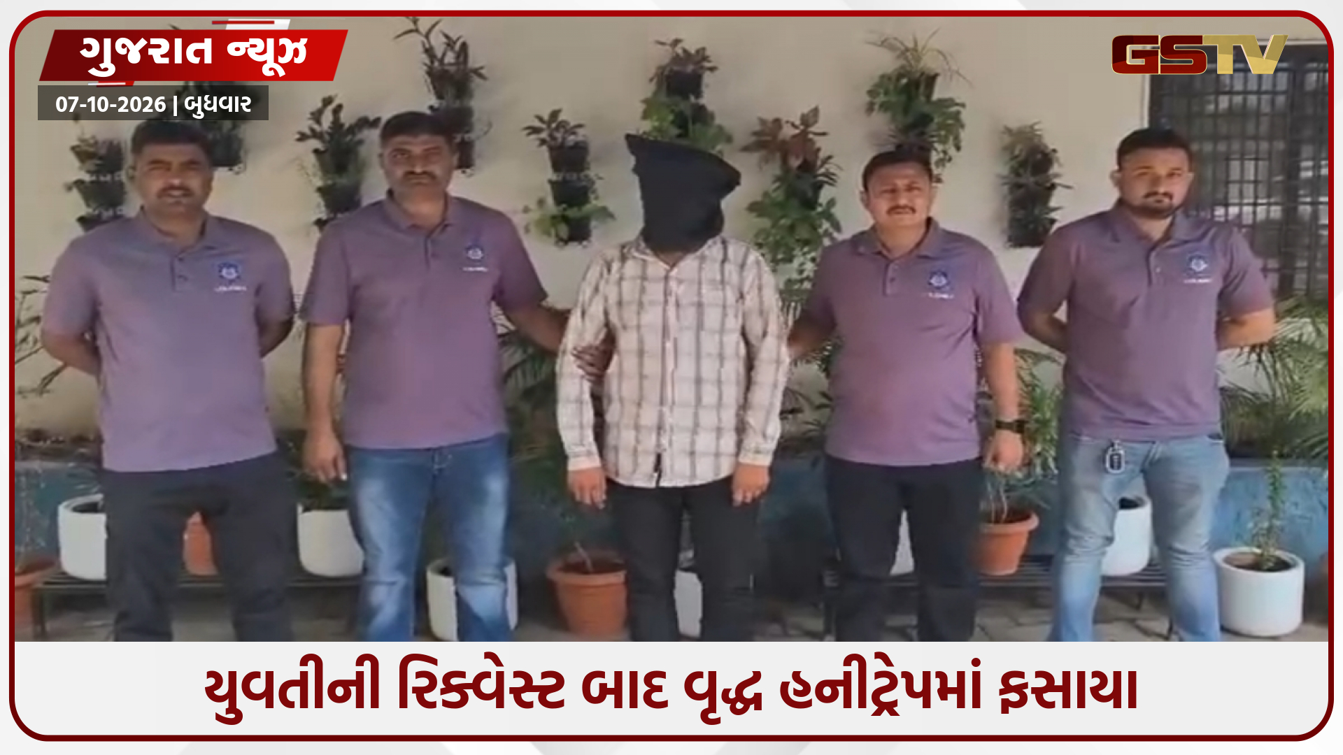 અમદાવાદમાં નિવૃત્ત બેંક કર્મચારી હનીટ્રેપનો શિકાર; યુવતી સહિતની ટોળકીએ 25 લાખ પડાવ્યા, એકની ધરપકડ