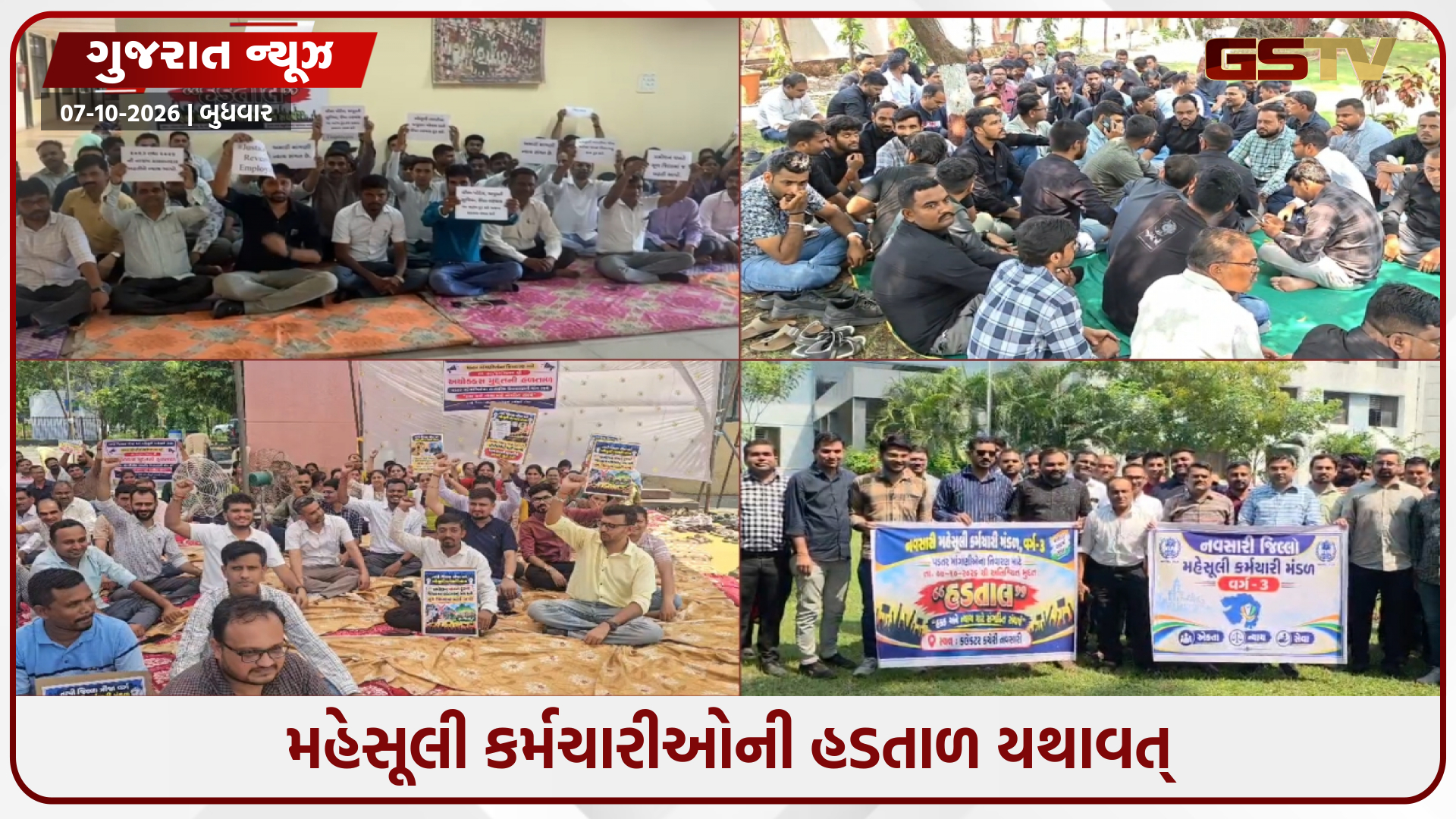 રાજ્યમાં પડતરની માંગણીઓને લઈ મહેસૂલી કર્મચારીઓની હડતાળ, કચેરીઓમાં કામકાજ ઠપ રહેતા અરજદારો પરેશાન