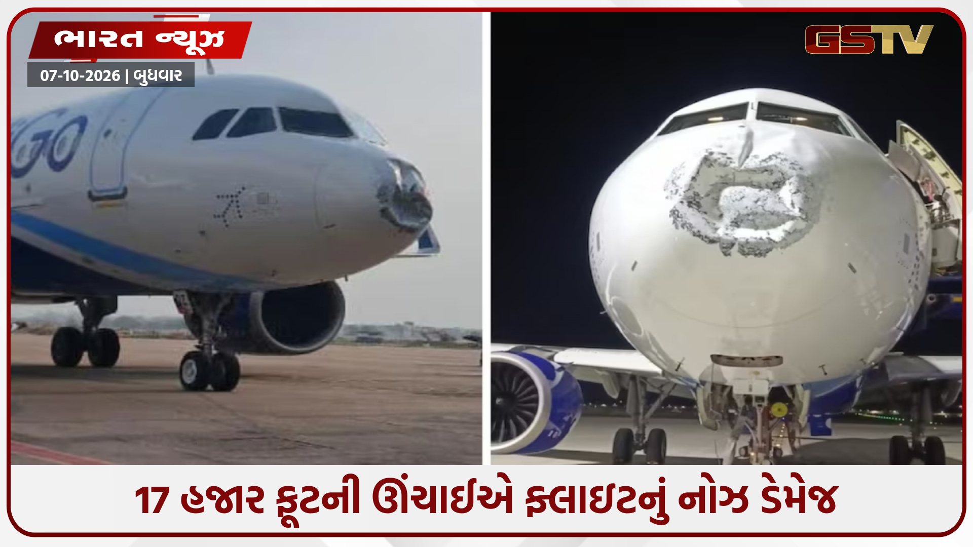 પટનાથી 170 મુસાફરો સાથે ઉડેલી ઇન્ડિગોની ફ્લાઇટનું નોઝ ડેમેજ, વીજળી કે કરા, શું છે કારણ?