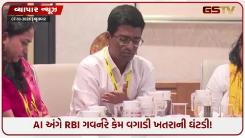 VIDEO: AI થી વૈશ્વિક અર્થતંત્રને મોટો ખતરો? RBI ગવર્નર સંજય મલ્હોત્રાએ આપી મોટી ચેતવણી!