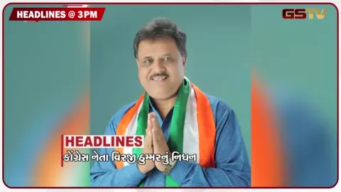 VIDEO: HEADLINE 3.00 PM / કોંગ્રેસ નેતા વિરજી ઠુમ્મરનું નિધન, મોંઘી થશે લોન