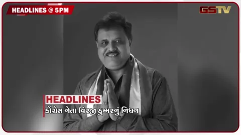VIDEO: HEADLINE 05.00 PM / અમરેલી કોંગ્રેસ દિગ્ગજ નેતાનું નિધન, અમદાવાદમાં માત્ર 95 ટાંકીઓની જ વર્ષમાં માત્ર 2 વખત સફાઈ