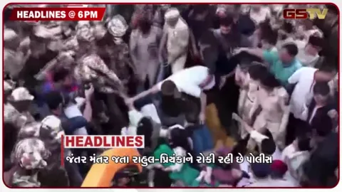 VIDEO: HEADLINE_06_PM / દિલ્હીમાં જંતર મંતર જતા રાહુલ- પ્રિયંકાને પોલીસે અટકાવ્યા, રાહુલ ગાંધીએ કહ્યું 100 એફઆઈઆર મારા માટે મેડલ