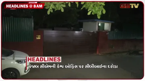 VIDEO: HEADLINE 8 : 00 AM/દિલ્હીમાં ધરણા પર બેઠેલા નેતાઓની અટકાયત, ચૂંટણી પંચે કરી સ્પષ્ટતા