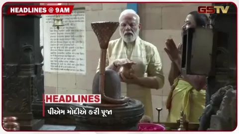 VIDEO: HEADLINE 9:00 AM/લોકસેવાના 25 વર્ષ પૂરા થવા પર પીએમ મોદીએ કરી શિવપૂજા, ઉત્તર ભારતમાં ભૂંકપનાં આંચકા