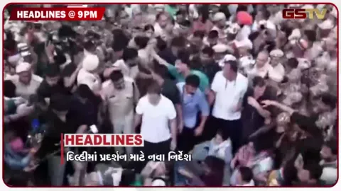 VIDEO: HEADLINE 09.00 PM / પ્રદર્શન માટે નવા નિર્દેશ, ભાજપના આકરા પ્રહાર, વકીલોમાં બે ફાંટા