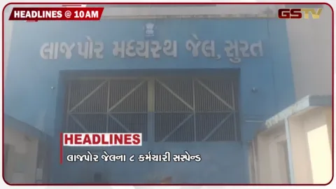 VIDEO: HEADLINE_10.00_AM/ લાજપોર જેલમાં 11 મોબાઈલ મળ્યા, 8 કર્મચારી સસ્પેન્ડ, ભારતીય ક્રૂવાળા ટેન્કર પર ડ્રોન હુમલો, રશિયા પર યુક્રેનનો 900 ડ્રોનથી જોરદાર હુમલો