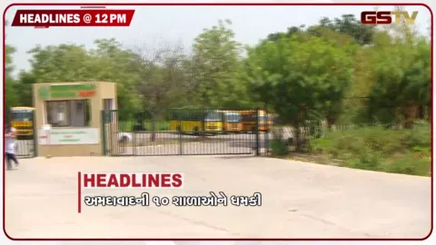 VIDEO: HEADLINE 12.00 PM/ અમદાવાદની 10 શાળાઓને ધમકી, મોંઘી થશે લોન, રાહુલ-પ્રિયંકા વિરુદ્ધ ફરિયાદ દાખલ