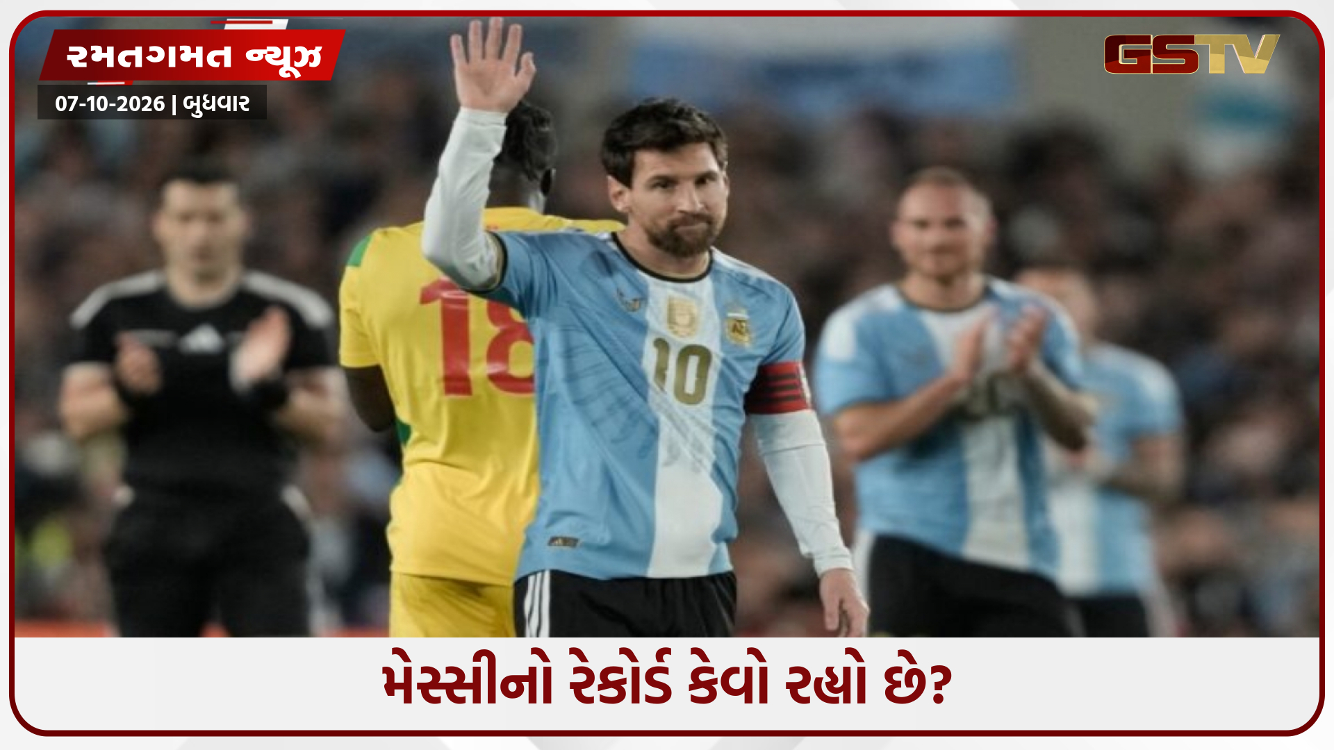 લિયોનેલ મેસ્સી નિવૃત્ત થયો, તેની છેલ્લી મેચમાં આર્જેન્ટિનાને 3-0થી જીત અપાવી આંતરરાષ્ટ્રીય ફૂટબોલને અલવિદા કહ્યું