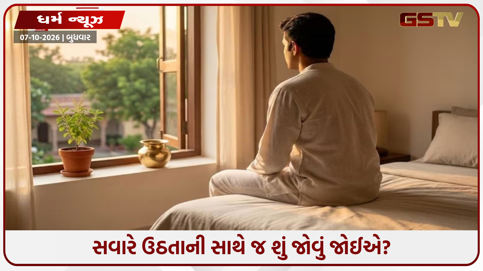 સવારે ઉઠતાની સાથે આ 5 વસ્તુઓ જોવાનું ટાળો, નહીં તો આખો દિવસ થઈ શકે છે ખરાબ!