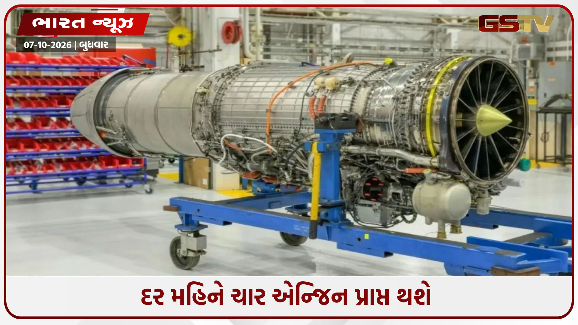 વાયુસેનામાં તેજસ Mk1A ના વહેલા સમાવેશની આશાઓ વધી છે; GE એ વધુ ચાર F404-IN20 એન્જિન રવાના કર્યા
