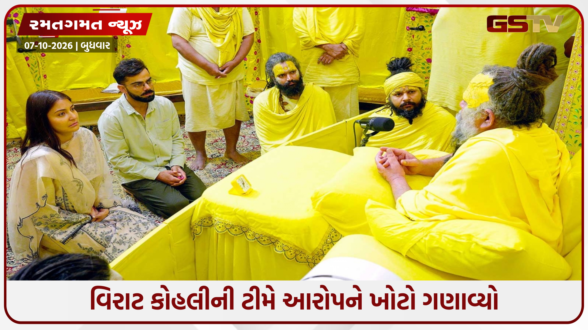 5 કરોડના આરોપ પર વિરાટ કોહલીની ટીમ તરફથી આવી પહેલી પ્રતિક્રિયા, દાવાને ખોટો ગણાવ્યો