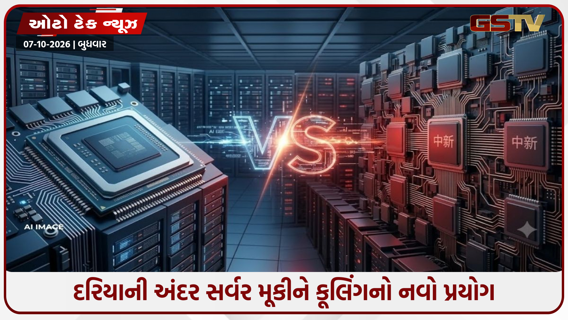 ચિપ્સ નથી તો શું થયું? AIની રેસમાં ચીને શોધ્યો અમેરિકાને ઘેરવાનો ધમાકેદાર રસ્તો!