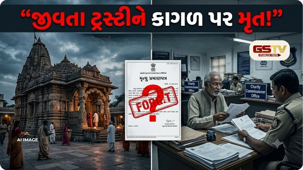 ‘સાહેબ હું હજી જીવિત છું!’ ટ્રસ્ટની ગાદી માટે જીવતા ટ્રસ્ટીને કાગળ પર મૃત જાહેર કર્યા