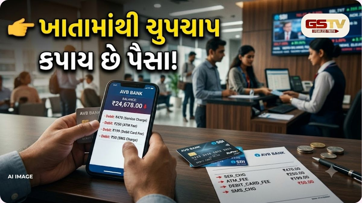 તમારા બેંક ખાતામાંથી ક્યાં કપાઈ રહ્યા છે પૈસા? જાણો Hidden Charges