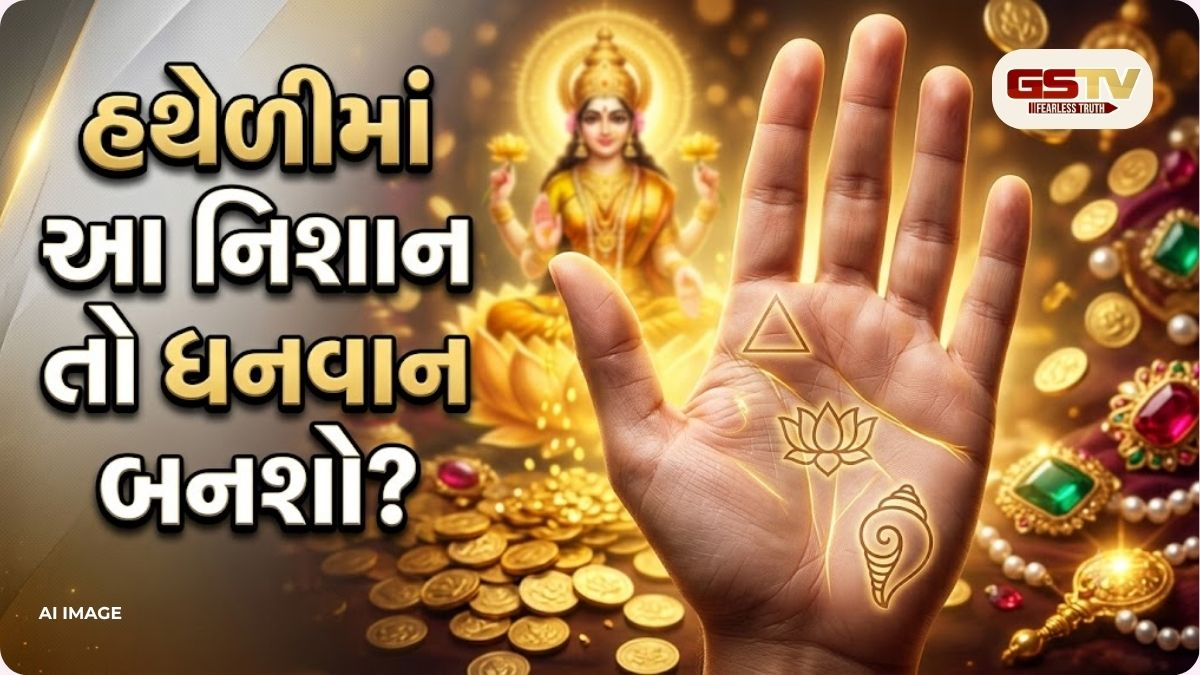 હથેળીમાં આ નિશાન હોય તો બની શકો છો ધનવાન! જાણો શું છે લક્ષ્મી યોગ અને કેવી રીતે બદલી શકે નસીબ