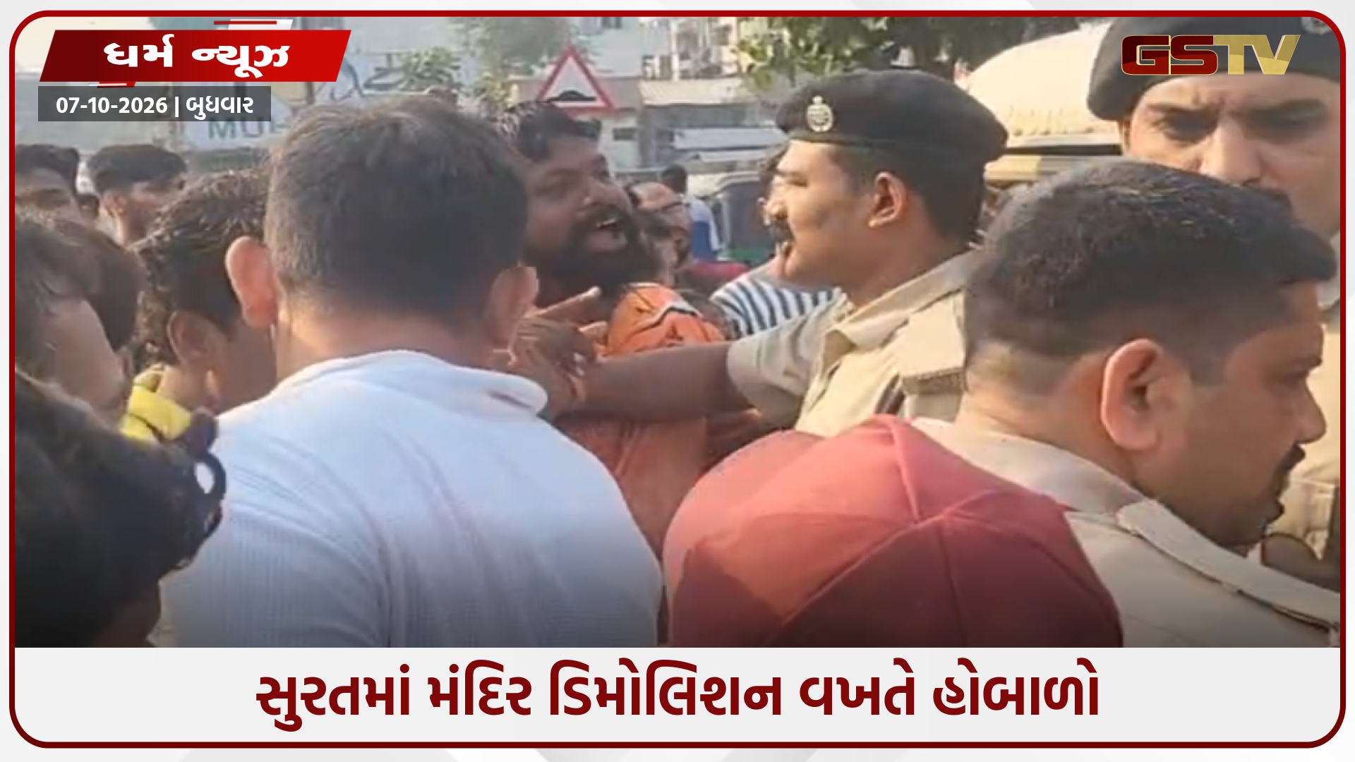 Surat / મંદિરના ડિમોલિશન સામે હોબાળો; ઉશ્કેરાયેલા ટોળાએ પાલિકાની ટીમ ઘેરી, પોલીસે સ્થિતિ કાબૂમાં લીધી