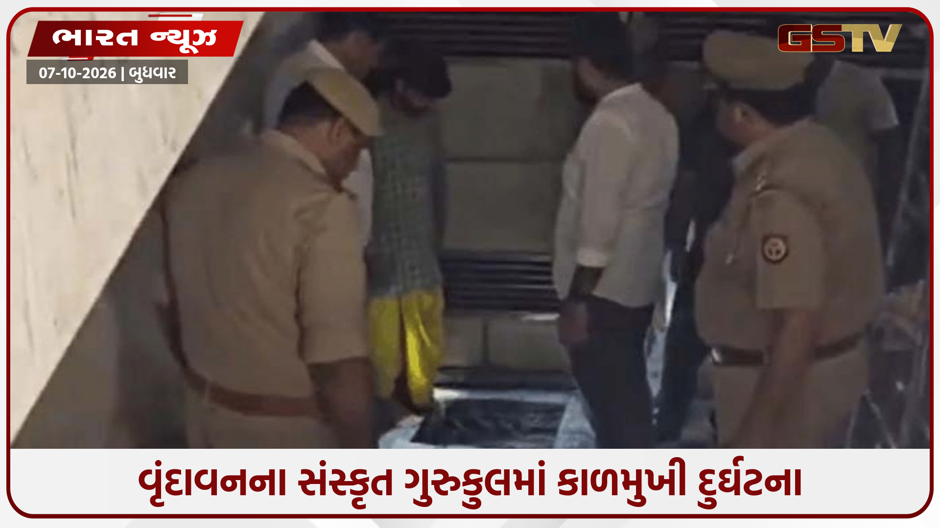 ટાંકીમાં ઉતર્યા ને ક્ષણભરમાં કાળ ભરખી ગયો! વૃંદાવનના ગુરુકુલમાં ઝેરી ગેસથી 4 વિદ્યાર્થીઓના તરફડીને મોત!