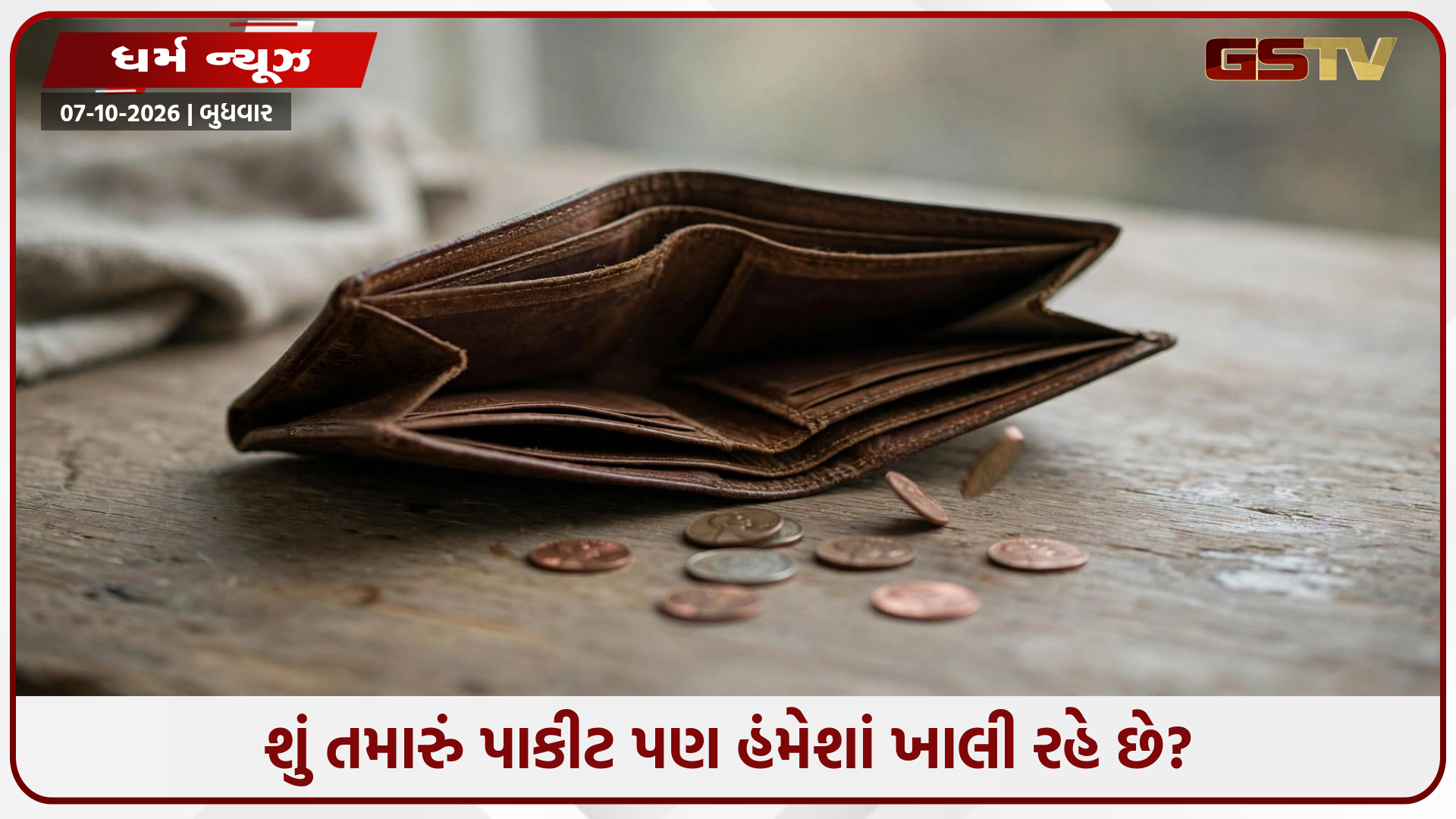 મહિનાના પહેલા જ અઠવાડિયે ખાલી થઈ જાય છે ખિસ્સું? આ 3 મૂળાંકવાળા નથી કરી શકતા બચત!