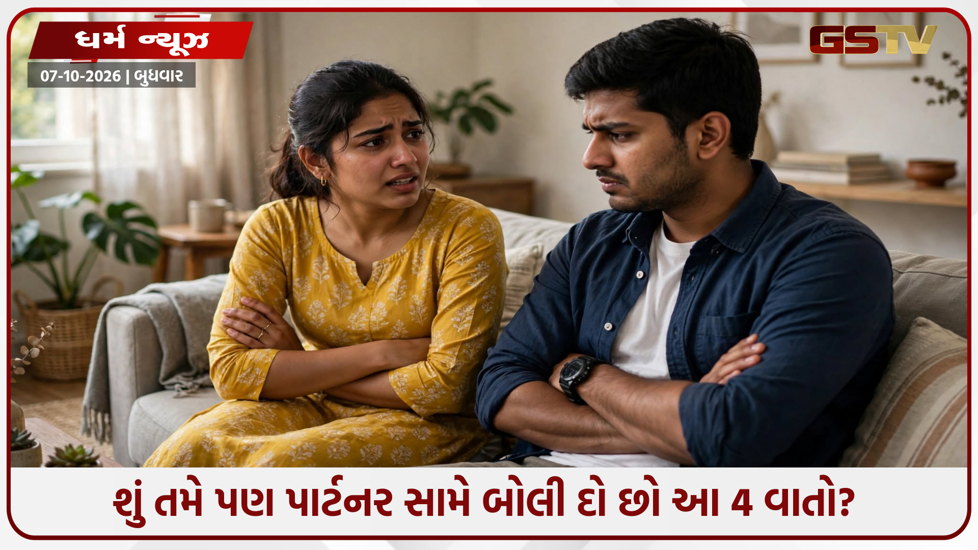 ચાણક્ય નીતિ: સુખી લગ્નજીવન માટે પાર્ટનરથી છુપાવીને રાખવી જોઈએ આ 4 બાબતો!
