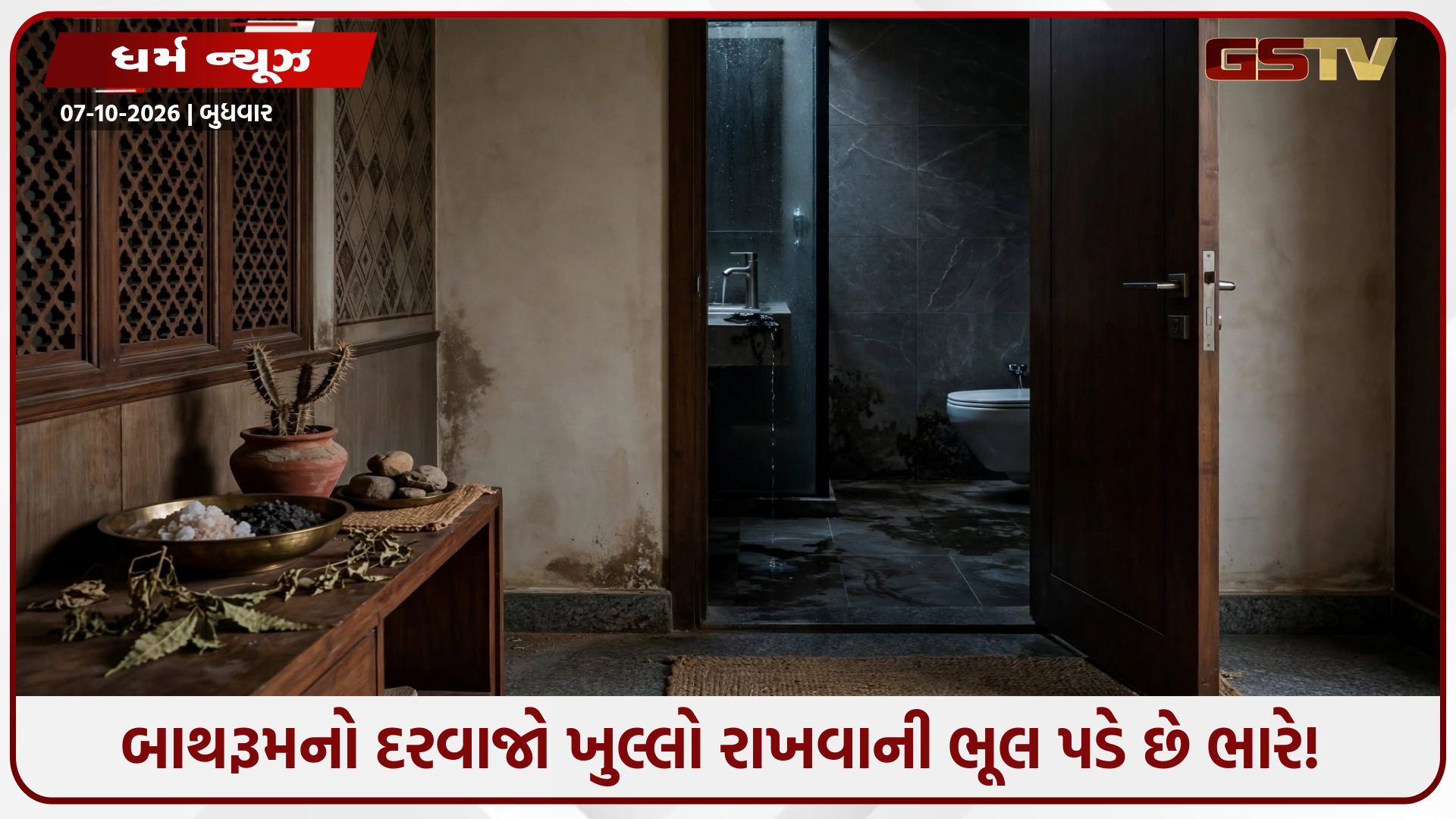 શું તમે પણ બાથરૂમનો દરવાજો ખુલ્લો રાખો છો? આ એક ભૂલ ઘરમાં લાવી શકે છે કંગાળી અને નકારાત્મકતા!