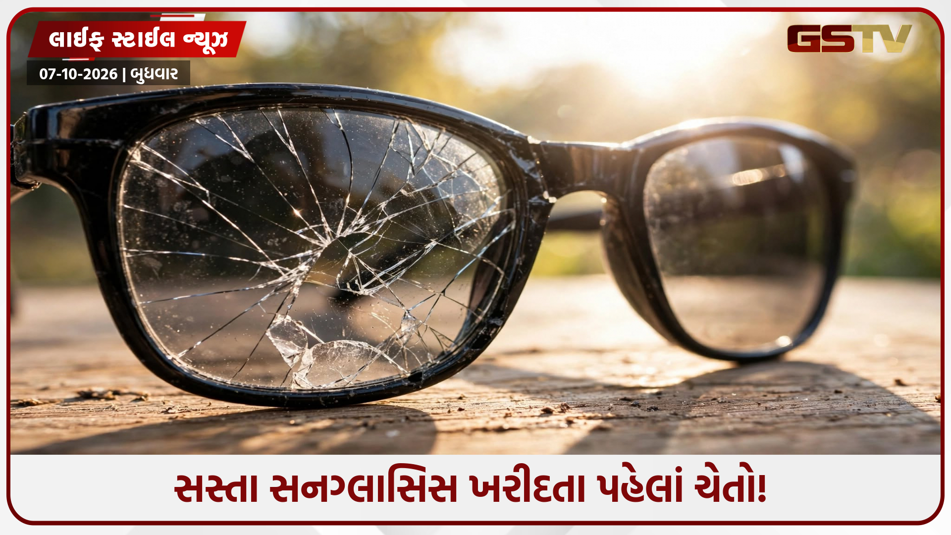 સસ્તા સનગ્લાસિસ કે આંખો માટે ખતરો? 150ના ચશ્મા લેતા પહેલાં આ બાબતો ખાસ ચકાસો