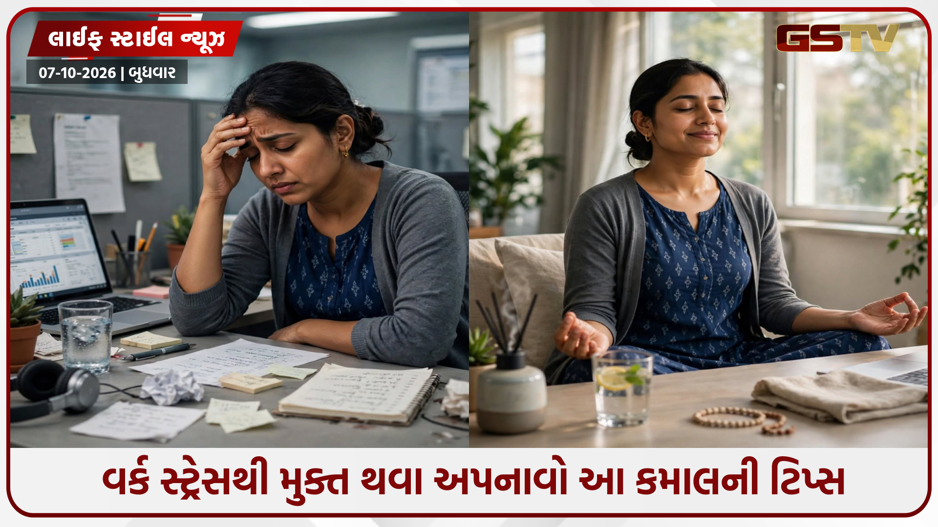 શું તમે પણ ઘરે આવીને ઓફિસનું ટેન્શન સાથે લાવો છો? આ સરળ આદતોથી મેળવો માનસિક શાંતિ