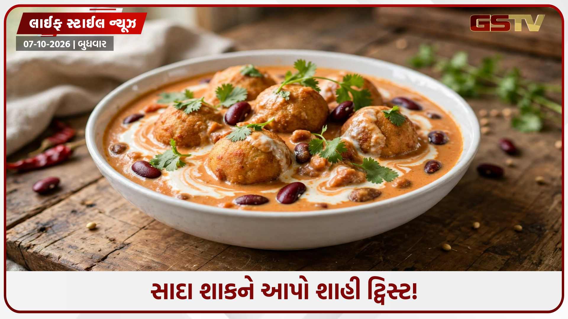 ડિનરમાં બનાવો ઢાબા સ્ટાઇલ 'રાજમા મલાઈ કોફ્તા', મોંમાં મૂકતાં જ ઓગળી જશે મલાઈદાર સ્વાદ
