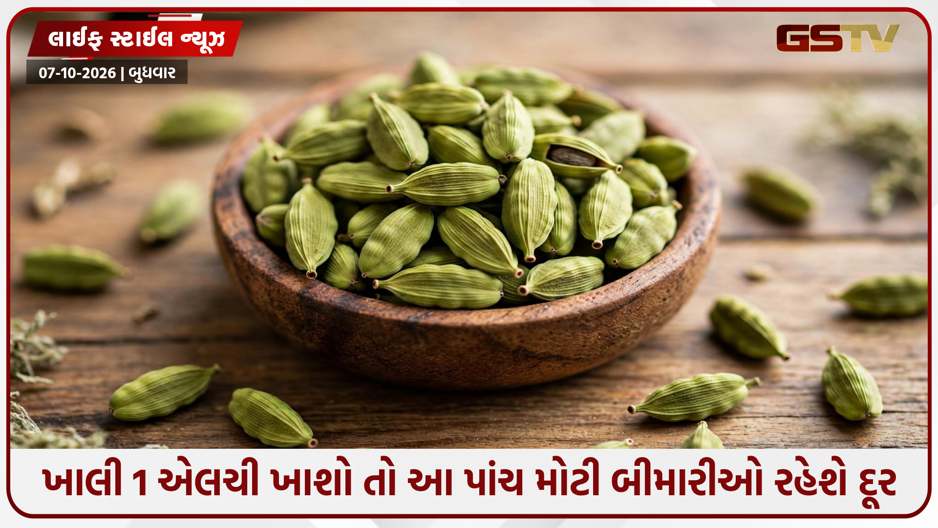 જમ્યા પછી રોજ માત્ર 1 એલચી ખાવાનું શરૂ કરો, શરીરને મળશે આ અદ્ભુત સ્વાસ્થ્ય ફાયદા!