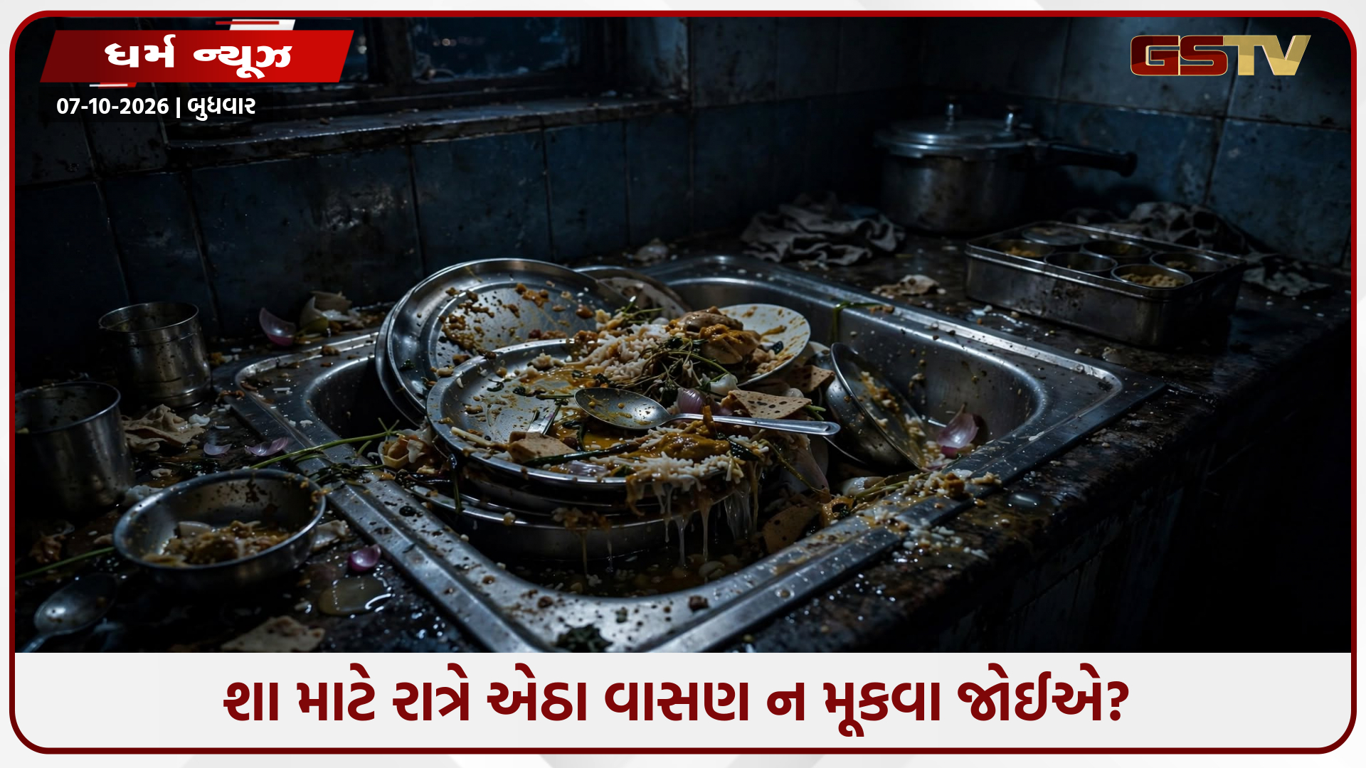 રાત્રે રસોડું સાફ રાખશો તો ક્યારેય નહીં થાય ધનની અછત! જાણો વાસ્તુ નિયમો