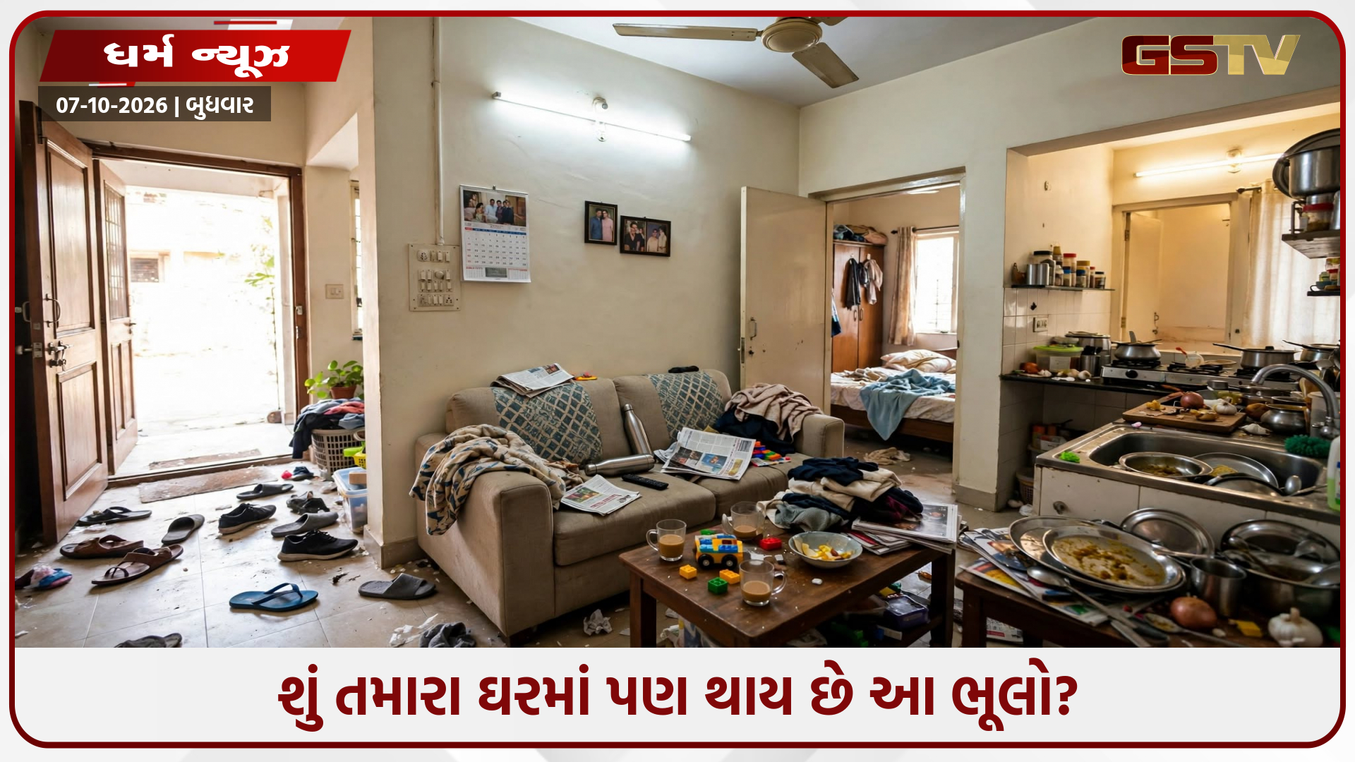 ઘરની આ ભૂલોથી નારાજ થઈ શકે છે માતા લક્ષ્મી! આજે જ બદલો આ ટેવ
