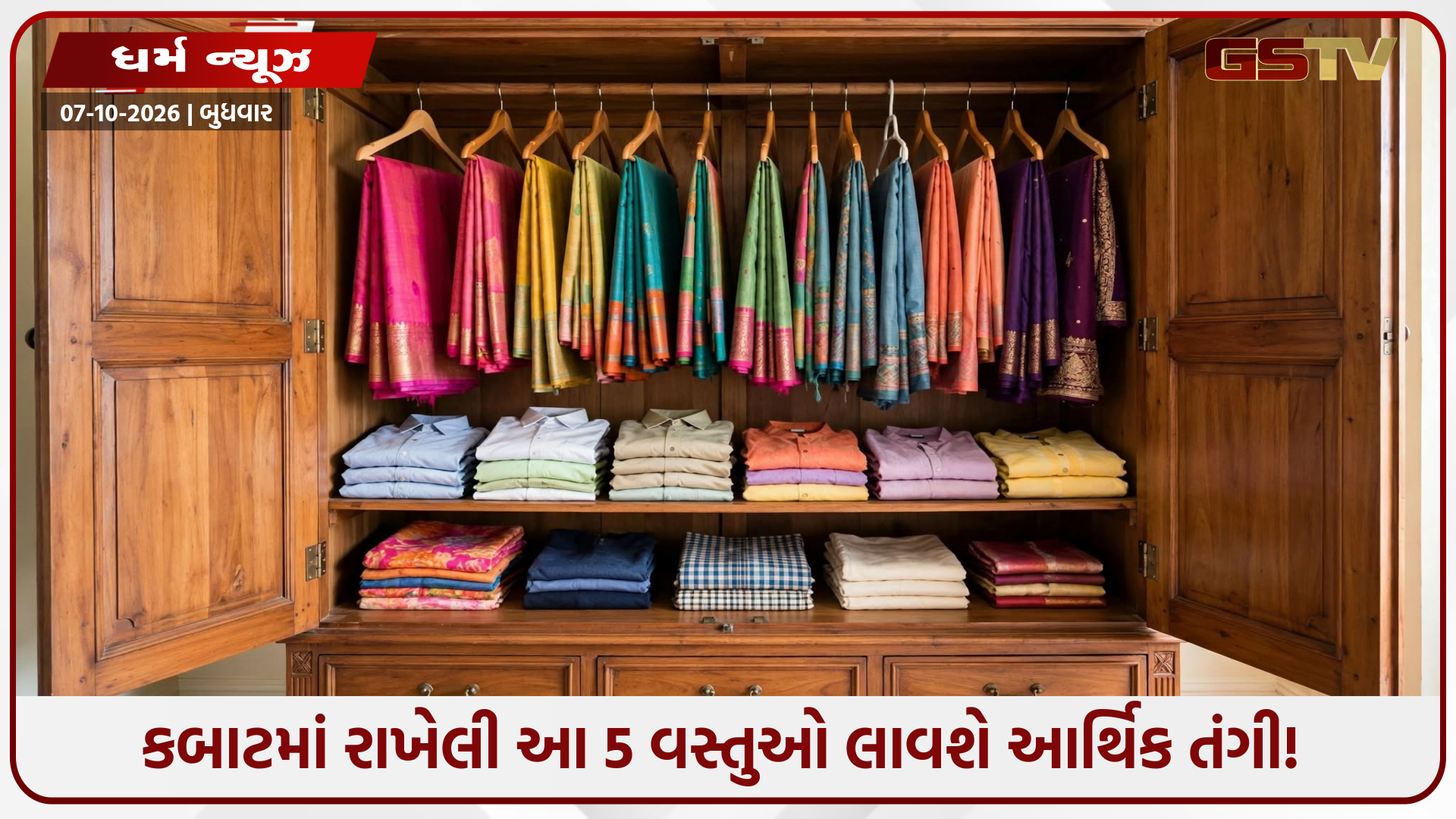 કબાટમાં ભૂલથી પણ ન રાખો આ 5 વસ્તુઓ! નબળો થઈ શકે છે શુક્ર ગ્રહ