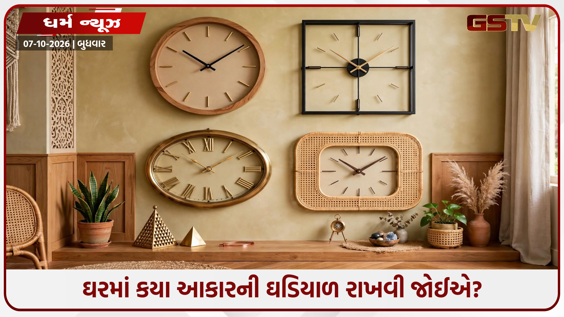 ઘડિયાળનો આકાર બદલી શકે છે તમારા ઘરનું નસીબ! જાણો વાસ્તુના ખાસ નિયમો