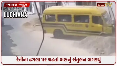 VIDEO: 20થી વધુ બાળકો ભરેલી સ્કૂલ બસ વીજ પોલ સાથે અથડાઈ, રેતીના ઢગલા પર ચઢતાં જ બેકાબૂ બની