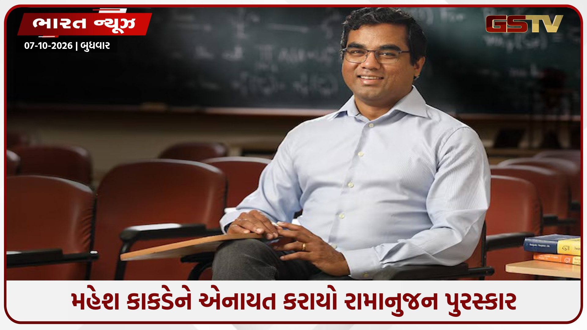 ભારતીય ગણિતશાસ્ત્રી મહેશ કાકડેને નંબર થિયરી માટે એનાયત કરાયો રામાનુજન પુરસ્કાર
