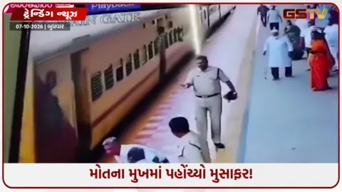 VIDEO: ચાલતી ટ્રેન નીચે લપસ્યો મુસાફર, કોન્સ્ટેબલે આ રીતે બચાવ્યો જીવ