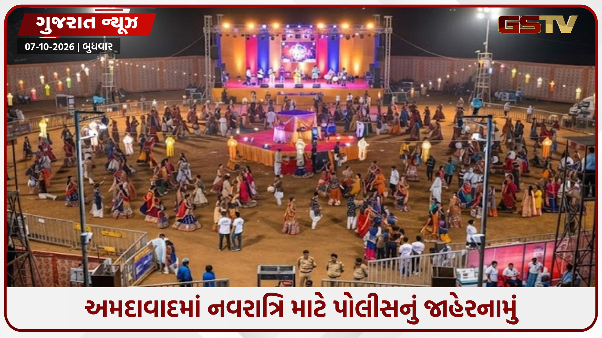 Ahmedabadમાં નવરાત્રિ માટે પોલીસનું જાહેરનામું; આયોજકો માટે 44 નિયમો ફરજિયાત, રાત્રે 12 વાગ્યા સુધી જ સ્પીકરની મંજૂરી
